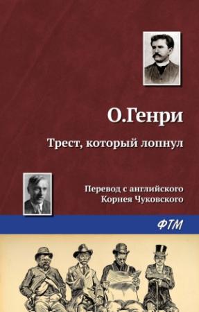 Обложка книги «Трест, который лопнул» — О. Генри
