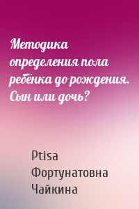 Методика определения пола ребёнка до рождения. Сын или дочь?