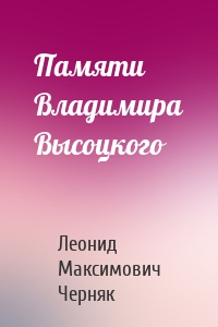 Памяти Владимира Высоцкого