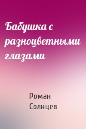 Обложка книги «Бабушка с разноцветными глазами» — Роман Солнцев