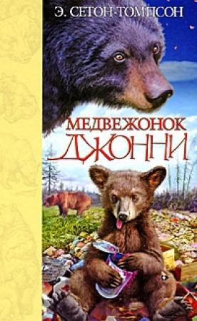 Обложка книги «Медвежонок Джонни» — Эрнест Сетон-Томпсон