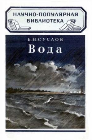 Обложка книги «Вода» — Борис Никифорович Суслов