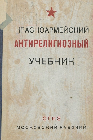 Обложка книги «Красноармейский антирелигиозный учебник»