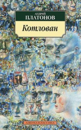 Обложка книги «Котлован» — Андрей Платонов