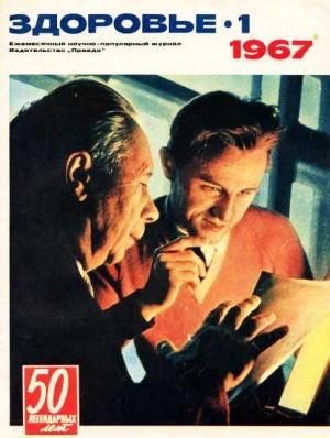 Обложка книги «Журнал "Здоровье" №1 (145) 1967»