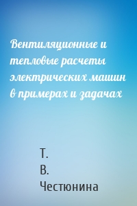 Вентиляционные и тепловые расчеты электрических машин в примерах и задачах