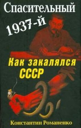 Обложка книги «Спасительный 1937-й. Как закалялся СССР» — Константин Романенко