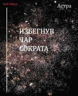 Обложка книги «Избегнув чар Сократа» — Астра