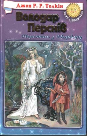 Обложка книги «Хранителі Персня» — Джон Рональд Руэл Толкин