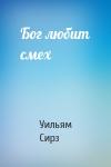 Уильям Сирз - Бог любит смех