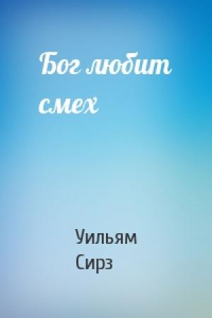 Обложка книги «Бог любит смех» — Уильям Сирз