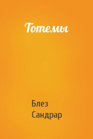 Обложка книги «Тотемы» — Блез Сандрар