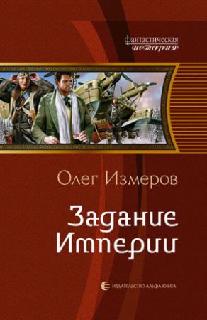 Обложка книги «Задание Империи» — Олег Васильевич Измеров