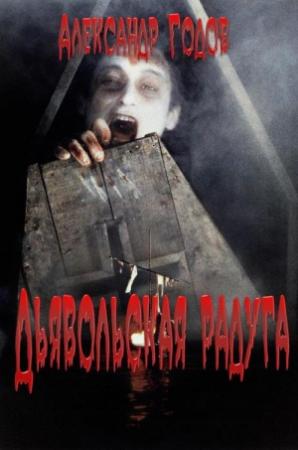 Обложка книги «Дьявольская радуга» — Александр Годов