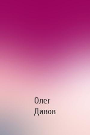 Обложка книги «» — Олег Дивов