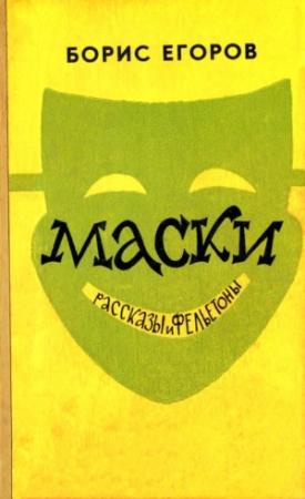 Обложка книги «Маски» — Борис Егоров