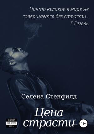 Обложка книги «Цена страсти» — Селена Стенфилд