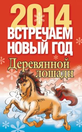 Обложка книги «Встречаем Новый год 2014» — Лариса Конева
