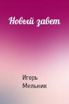 Игорь Мельник - Новый завет