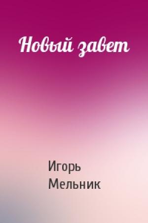 Обложка книги «Новый завет» — Игорь Мельник