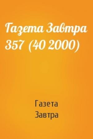 Обложка книги «Газета Завтра 357 (40 2000)» — Газета Завтра