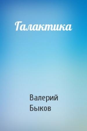 Обложка книги «Галактика» — Валерий Быков