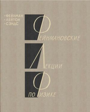 Обложка книги «Том 1. Механика, излучение и теплота» — Ричард Фейнман, Роберт Лейтон, Мэттью Сэндс
