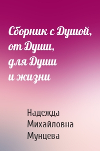 Сборник с Душой, от Души, для Души и жизни