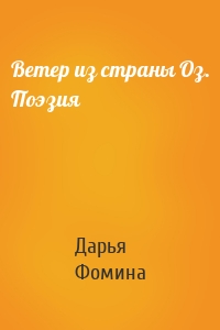 Ветер из страны Оз. Поэзия
