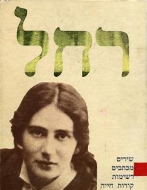 Обложка книги «Переводы стихов Рахель» — Рахель Блувштейн