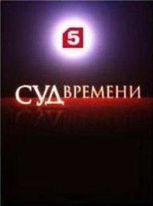 Обложка книги «Суд времени. Выпуски № 35-46» — Леонид Млечин, Сергей Кургинян, Николай Сванидзе