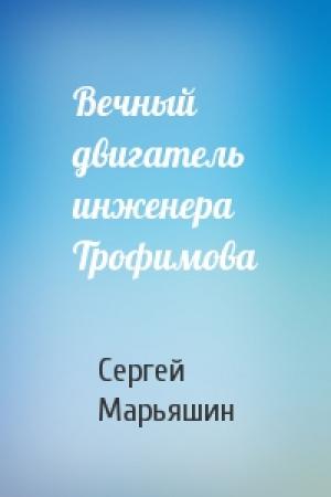 Обложка книги «Вечный двигатель инженера Трофимова» — Сергей Марьяшин
