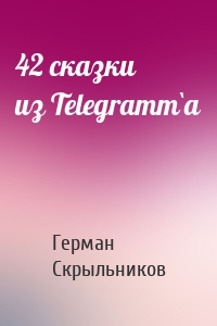 42 сказки из Telegramm`a