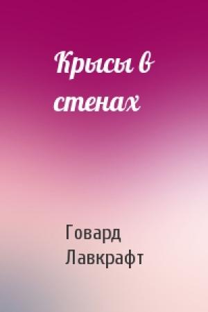 Обложка книги «Крысы в стенах» — Говард Лавкрафт