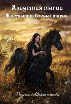 Обложка книги «Факультет боевых магов» — Регина Мартюшова