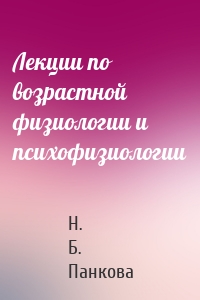 Лекции по возрастной физиологии и психофизиологии