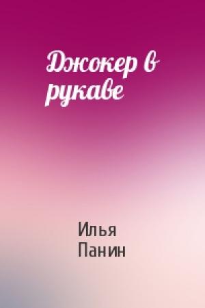 Обложка книги «Джокер в рукаве» — Илья Панин