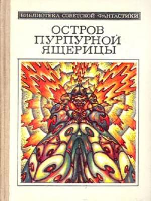 Обложка книги «Остров пурпурной ящерицы» — Владимир Кючарьянц, Владислав Ксионжек, Виталий Ларичев, Александр Левин, Алексей Минеев, Роман Романов, Александр Знойко, Евгений Гуляковский, Сергей Плеханов, Тихон Непомнящий, Владимир Михановский, Игорь Андреев