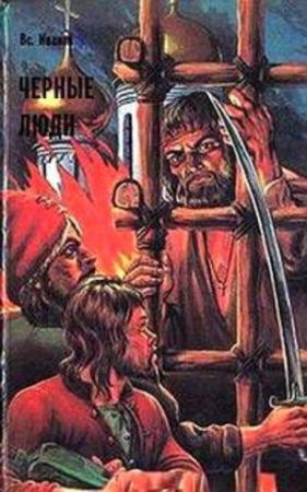 Обложка книги «Черные люди» — Всеволод Иванов