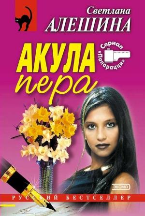 Обложка книги «Акула пера» — Светлана Алешина
