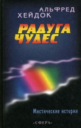 Обложка книги «Радуга чудес» — Альфред Хейдок