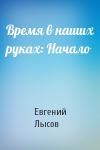 Евгений Владимирович Лысов - Время в наших руках: Начало