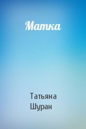 Обложка книги «Матка» — Татьяна Шуран