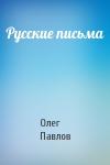 Олег Павлов - Русские письма