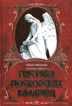 Обложка книги «Мистика московских кладбищ» — Юрий Рябинин