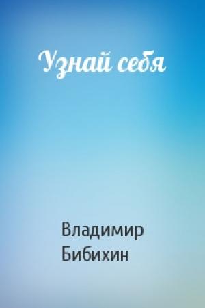 Обложка книги «Узнай себя» — Владимир Бибихин