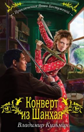 Обложка книги «Конверт из Шанхая» — Владимир Кузьмин