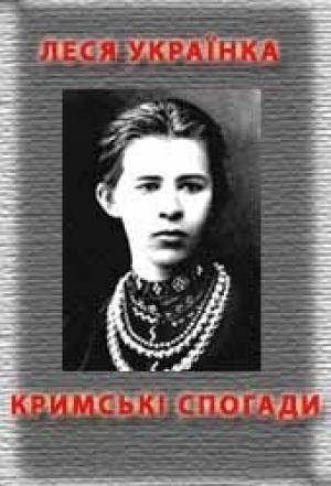 Обложка книги «Кримськи спогади» — Леся Украинка
