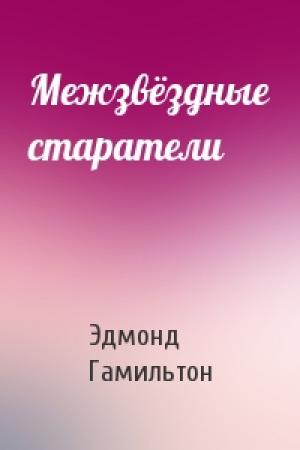 Обложка книги «Межзвёздные старатели» — Эдмонд Гамильтон