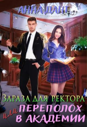 Обложка книги «Зараза для ректора или Переполох в академии» — Анна Дант